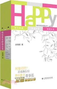 在飛比找三民網路書店優惠-快樂先生妙語：快樂有道、管理悟道、情愛樂道（簡體書）