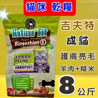 在飛比找蝦皮購物優惠-➤成貓護膚亮毛配方 羊肉+糙米 8kg/包➤澳洲 Natur