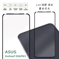 在飛比找樂天市場購物網優惠-【嚴選外框】 華碩 Zenfone7 ZS670KS 滿版 