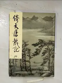 在飛比找樂天市場購物網優惠-【書寶二手書T1／武俠小說_BRE】倚天屠龍記(四)新修版_