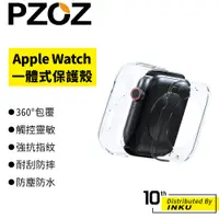 在飛比找蝦皮商城優惠-PZOZ Apple Watch 1-8/SE 一體式保護殼