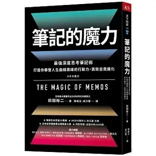 【天下雜誌】筆記的魔力：最強深度思考筆記術 打造你攀登人生曲線高峰的行動力，高效自我進化 W