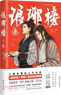 在飛比找三民網路書店優惠-琅琊榜(三)(漫畫)（簡體書）