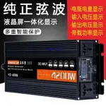 【免運】純正弦逆變器 電源轉換器 逆變器 直流轉交流 12V轉110V 純正弦波逆變器12V24V轉220V2600W4200W