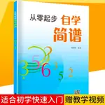 正版從零起步自學簡譜初學者識譜樂理書音樂理論基礎入門樂理教材