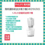 【快速出貨 10月精選商品 發票保固】飛利浦 PHILIPS 超活氧果汁機 HR2191/00 果汁機 碎冰塊