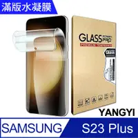 在飛比找PChome24h購物優惠-【YANGYI揚邑】2入三星 Galaxy S23 Plus