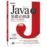 在飛比找momo購物網優惠-Java SE 17基礎必修課（適用Java 17〜10 涵