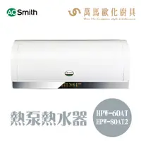 在飛比找蝦皮商城優惠-A.O.Smith 史密斯 美國百年品牌 HPW-60AT 