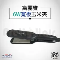 在飛比找樂天市場購物網優惠-【麗髮苑】三贈品 Fodia富麗雅 6W特大T-58C 造型