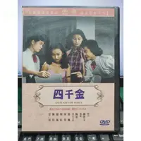 在飛比找蝦皮購物優惠-挖寶二手片-Y29-258-正版DVD-華語【四千金】-葉楓