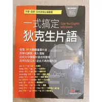 在飛比找蝦皮購物優惠-一式搞定 狄克生片語（全新二手書）