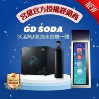 在飛比找森森購物網優惠-【GUNG DAI 宮黛】 GD SODA 廚下型智慧三溫/