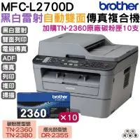 在飛比找蝦皮購物優惠-Brother MFC-L2700D 高速雙面多功能雷射傳真