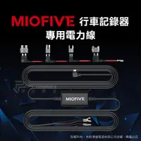 在飛比找蝦皮商城優惠-MIOFIVE 行車記錄器 MF02 專用電力線 ( MIO