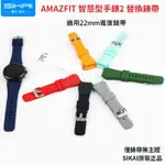 ［多比特］SIKAI AMAZFIT 智慧運動手錶2 華米 GTR4 小米手錶運動版 替換 錶帶 純色 矽膠 22MM