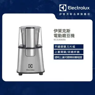 【Electrolux 伊萊克斯】歐洲經典系列電動磨豆機ECG3003S