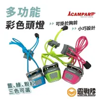 在飛比找蝦皮商城優惠-ACAMPAR 多功能彩色頭燈 SMD LED  藍 綠 粉