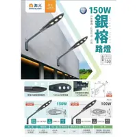 在飛比找蝦皮購物優惠-免運當日出貨 IP66 舞光 LED 100W/150W 銀