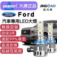 在飛比找蝦皮購物優惠-【Ford專用】Kuga 80W 12000LM H11爆亮