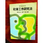 二手 社會工作 社工師 考試 書籍，自己考試用書便宜販售幫助到正在努力的夥伴