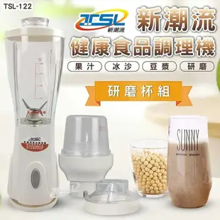 超豪 新潮流食品調理機TSL-122贈冷凍調理刀-生機飲食 果汁機 果菜料理機 咖啡研磨機 冰沙機 濃湯食物調理 豆漿機