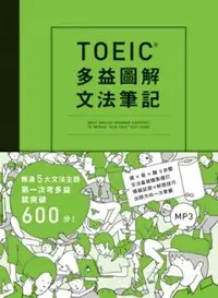 在飛比找PChome24h購物優惠-TOEIC多益圖解文法筆記︰精通5大文法主題，第一次考多益就