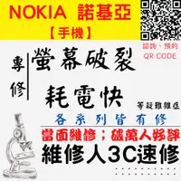 在飛比找蝦皮購物優惠-【台中Nokia維修】螢幕破裂 換螢幕 換電池 耗電快 耗電