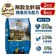 UCAT 天然無穀全齡貓 2kg-6Kg｜雞肉&鮭魚 挑嘴亮毛配方 無穀貓糧 貓乾糧 貓飼料 ♡犬貓大集合♥️