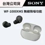 SONY 索尼 WF-1000XM5 真無線降噪藍牙耳機 (台灣公司貨) #免運 #長效續航 #符合人體工學