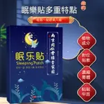 特價 眠樂貼 南京同仁堂 舒眠貼 改善睡眠 快速睡眠 草本睡眠樂 多夢助眠貼 焦慮安神貼 12入/盒 JJ