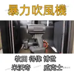 暴力風扇 電動工具暴力風扇暴力吹風機 暴力吹風機 洗車吹水 吹葉 多功能吹風機 1.1KG吹力