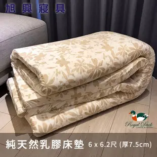 【旭興寢具】Royal Duck皇室鴨 100%天然乳膠床墊 加大雙人6x6.2尺 厚度7.5cm