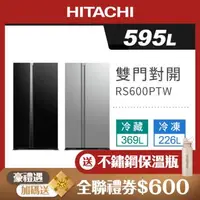 在飛比找森森購物網優惠-HITACHI 日立 595公升二級變頻琉璃對開冰箱 RS6