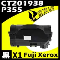 在飛比找松果購物優惠-Fuji Xerox P355L/CT201938 相容碳粉