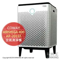 在飛比找樂天市場購物網優惠-日本代購 空運 COWAY AIRMEGA 400 AP-2