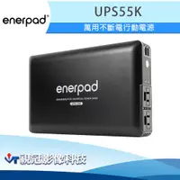 在飛比找蝦皮購物優惠-《視冠》現貨 enerpad UPS55K 萬用不斷電 行動