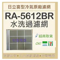 在飛比找蝦皮購物優惠-現貨 RA-5612BR 日立冷氣濾網 原廠材料 水洗濾網 