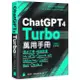 ChatGPT 4 Turbo 萬用手冊 2024 春季號：提示工程、超強外掛、My GPTs、OpenAI API、Midjourney、Copilot、Bard、Claude 2＜啃書＞