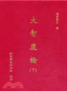 在飛比找三民網路書店優惠-大智度論（共2冊）