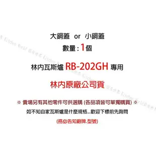 高雄 瓦斯爐零件 小銅蓋 林內 RB-202GH 檯面爐專用【KW廚房世界】