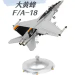 [新品現貨]1:72 F18超級 大黃蜂 合金 飛機模型 艦載機 戰鬥機 航模 F/A-18 模型