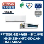 禾聯冷氣 SK系列R32變頻分離式+吊隱式 一對二冷暖 HI-SK28H+HFC-SK41AH/HM3-SK65H