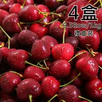 在飛比找COCORO Life優惠-【一等鮮】9.5Row智利櫻桃禮盒4盒附提袋〈1000g/盒