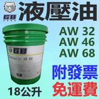 在飛比找蝦皮購物優惠-✨GB 灰熊✨抗磨 液壓油 AW 32、46、68、R68⛽