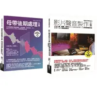 在飛比找momo購物網優惠-影片聲音製作＋後製套書（共二冊）：影片聲音製作全書+母帶後期