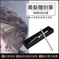 在飛比找蝦皮購物優惠-【刻剪神器】雕刻刀 雕刻筆 電推剪 髮型雕刻刀 刻剪刀 專業