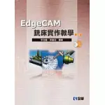 EDGECAM銑床實作教學(第四版)(附試用版光碟)