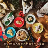 在飛比找蝦皮商城優惠-萌老大 2024 龍系賀料寵物年菜禮盒