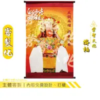 在飛比找蝦皮商城優惠-常智文化｜客製化系列 掛軸 年曆 客製化 宮廟文創 廟宇文創